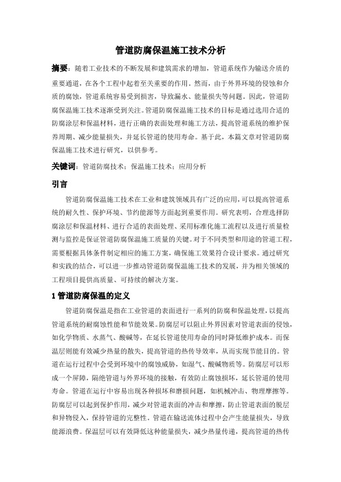管道防腐保温施工技术分析