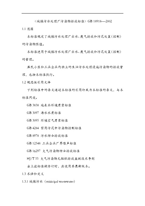 【城镇污水处理场污染物排放标准】GB18918