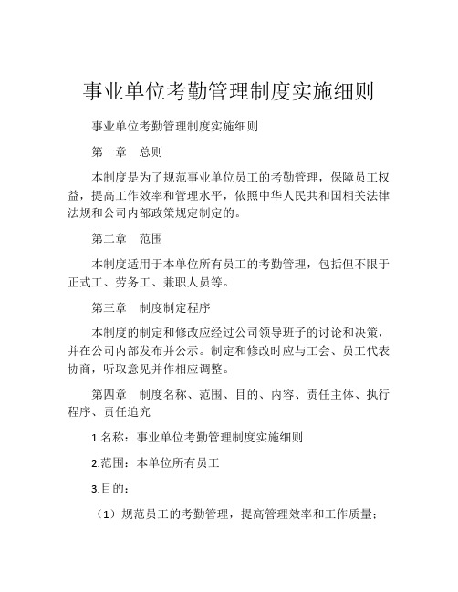 事业单位考勤管理制度实施细则(精选10篇)