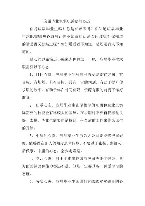应届毕业生求职需哪些心态