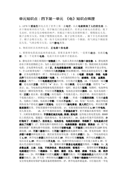 教科版四年级科学下册1--4单元知识点