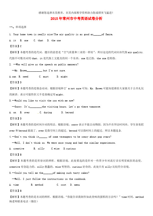 江苏省常州市2015年中考英语真题试题(含解析)