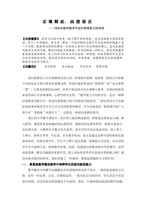 正 难 则 反, 由 逆 促 正(浅析在数学教学中逆向思维能力的培养)
