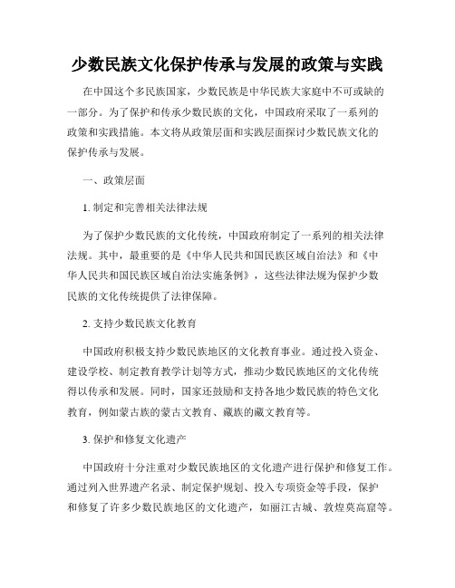 少数民族文化保护传承与发展的政策与实践