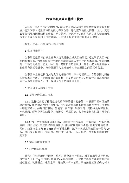 浅谈生态风景园林施工技术