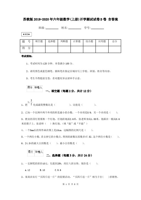 苏教版2019-2020年六年级数学(上册)开学测试试卷D卷 含答案