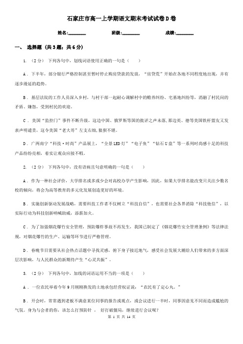 石家庄市高一上学期语文期末考试试卷D卷(考试)