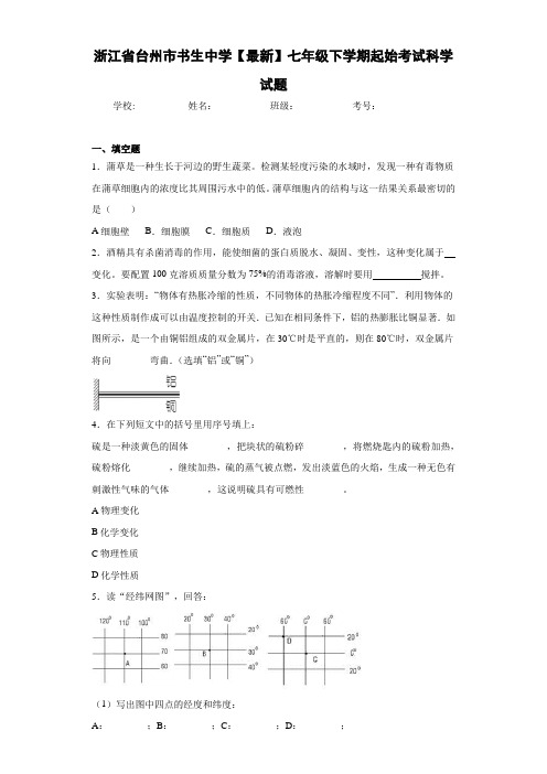 浙江省台州市书生中学2020-2021学年七年级下学期起始考试科学试题