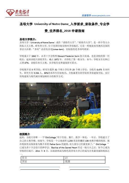 圣母大学 University of Notre Dame_入学要求_录取条件_专业学费_世界排名_2018申请指南