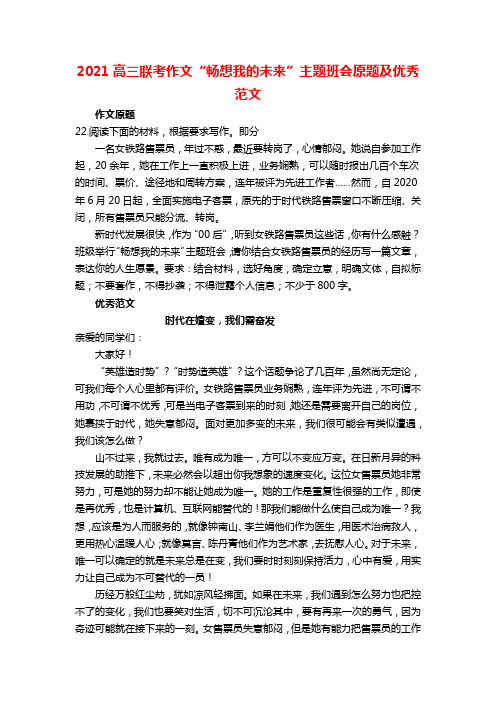 2021高三联考作文“畅想我的未来”主题班会原题及优秀范文