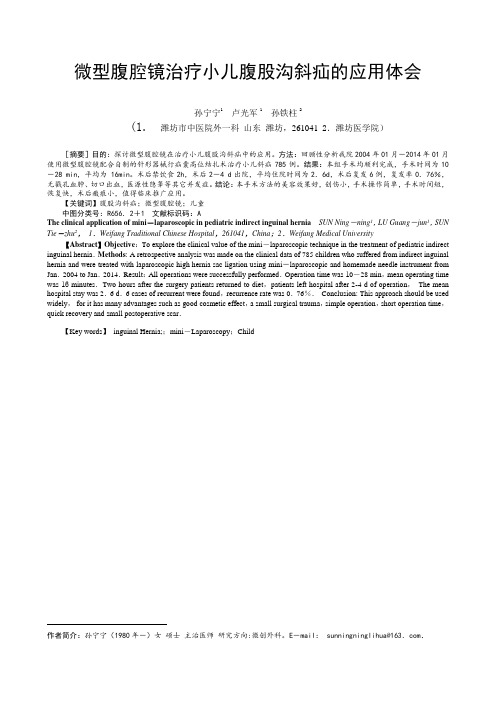 微型腹腔镜治疗小儿腹股沟斜疝的应用(整理好)