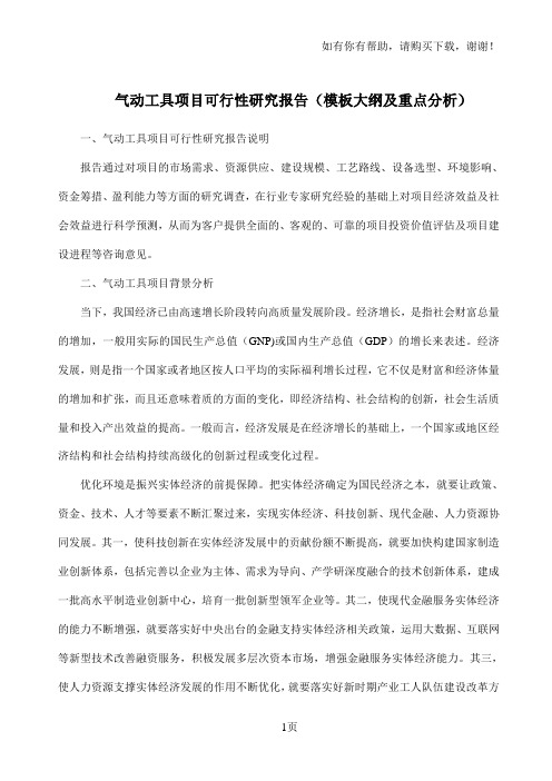 气动工具项目可行性研究报告模板大纲及重点分析