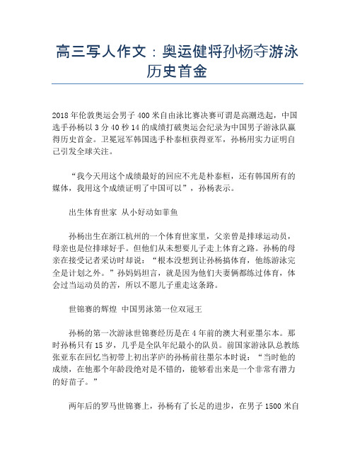 高三写人作文：奥运健将孙杨夺游泳历史首金