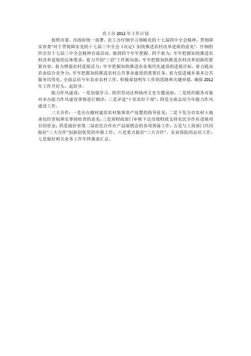 农工办2012年工作计划