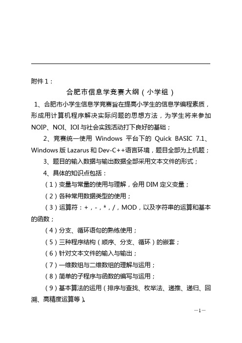 合肥市信息学竞赛大纲(小学组)详解