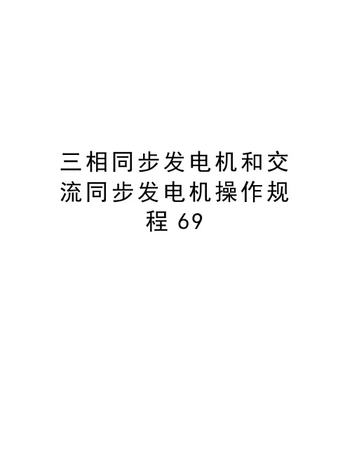 三相同步发电机和交流同步发电机操作规程69电子版本