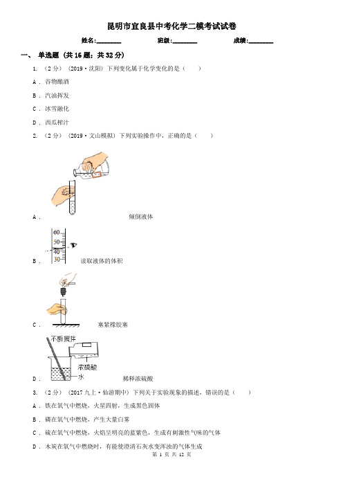 昆明市宜良县中考化学二模考试试卷