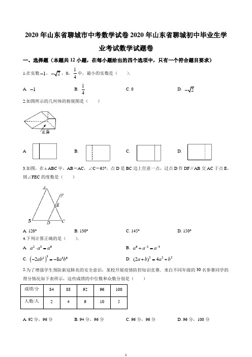 2020年山东省聊城市中考数学试卷(原卷版)