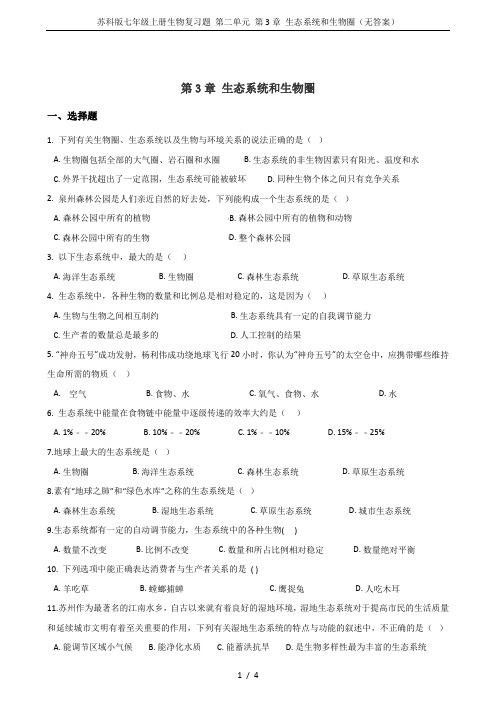 苏科版七年级上册生物复习题 第二单元 第3章 生态系统和生物圈(无答案)
