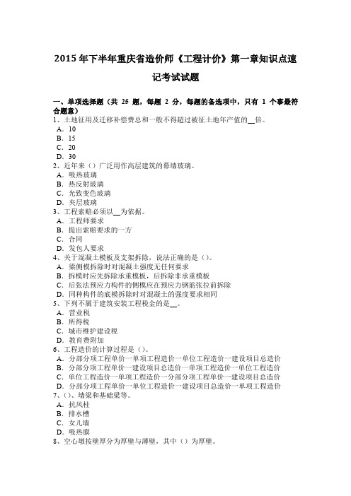 2015年下半年重庆省造价师《工程计价》第一章知识点速记考试试题