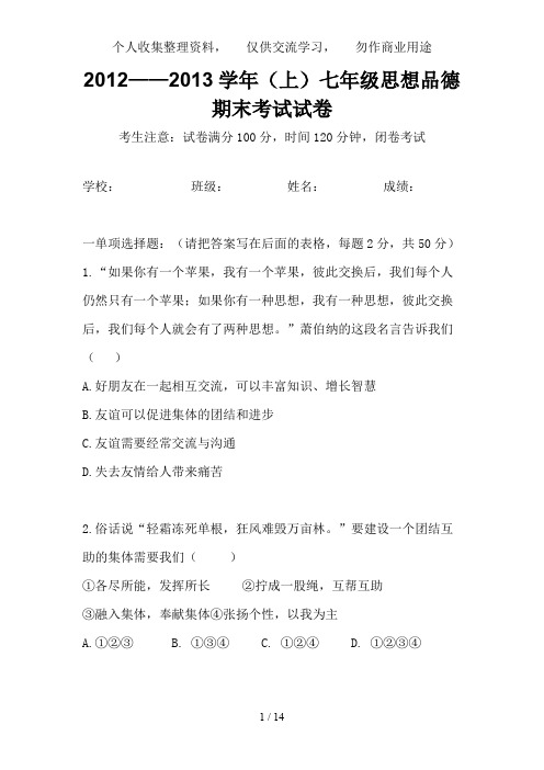 七级思想品德期末试卷