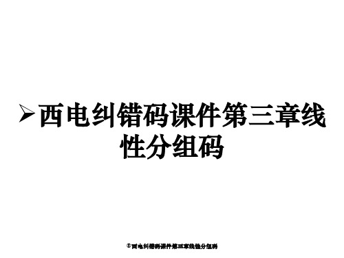 西电纠错码课件第三章线性分组码