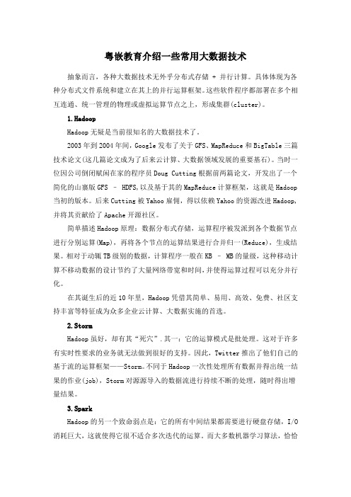 粤嵌教育介绍一些常用大数据技术