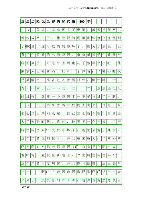 初二诗歌作文：虫虫历险记之密码时代篇_800字
