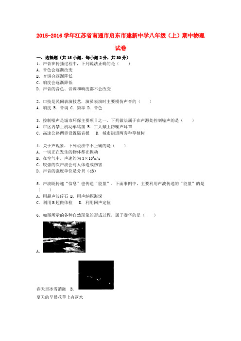 江苏省南通市启东市建新中学八年级物理上学期期中试题(含解析) 苏科版