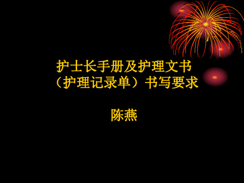 护士长手册书写要求及扣分标准及护理记录单培训