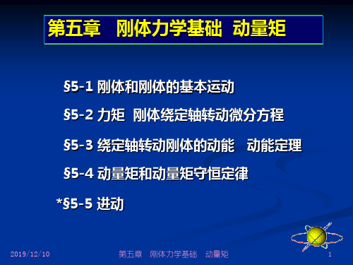 2020年大学物理 刚体力学