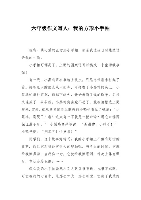 六年级作文写人：我的方形小手帕