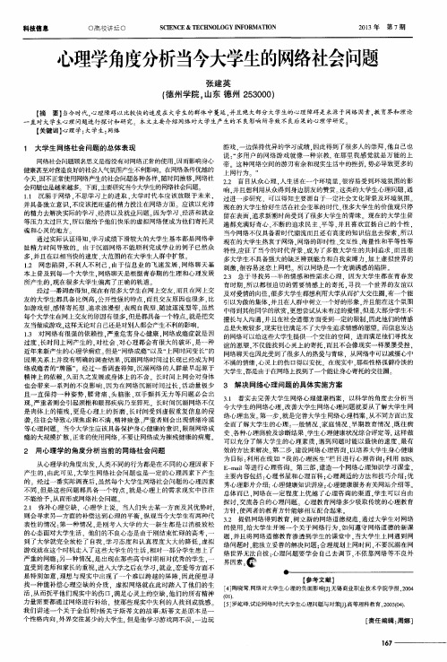 心理学角度分析当今大学生的网络社会问题