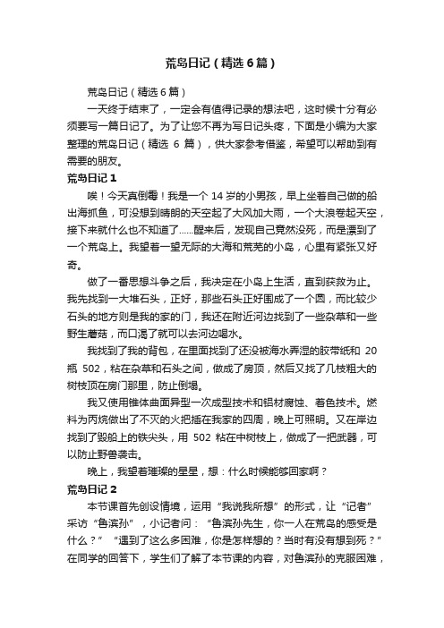 荒岛日记（精选6篇）