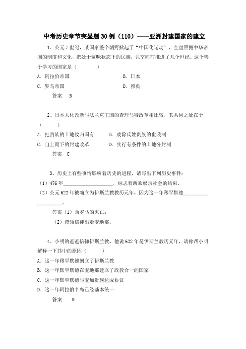 中考历史章节突显题30例：亚洲封建国家的建立(含答案)