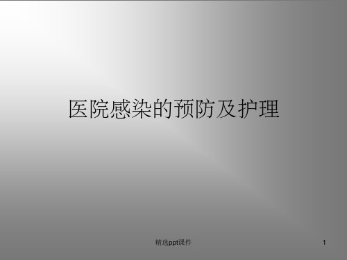 《医院感染的预防及》PPT课件