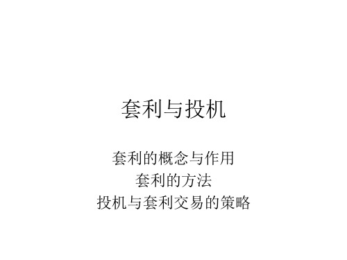 套利与投机