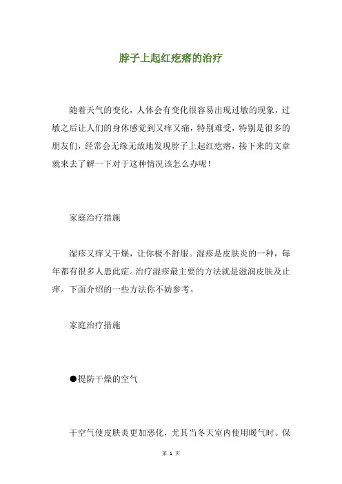 脖子上起红疙瘩的治疗