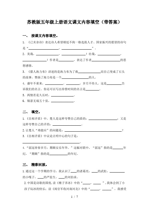 苏教版五年级上册语文课文内容填空(带答案)