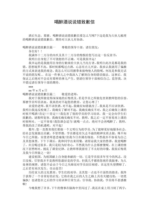 喝醉酒说说错致歉信
