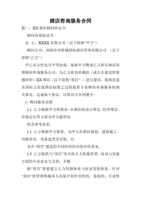 酒店咨询服务合同.doc