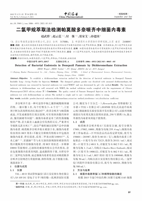 二氯甲烷萃取法检测帕莫酸多奈哌齐中细菌内毒素