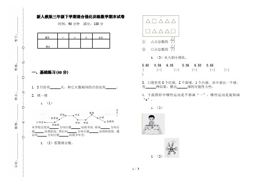 新人教版三年级下学期混合强化训练数学期末试卷