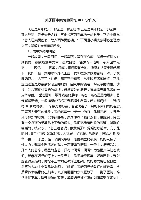 关于雨中飘荡的回忆800字作文