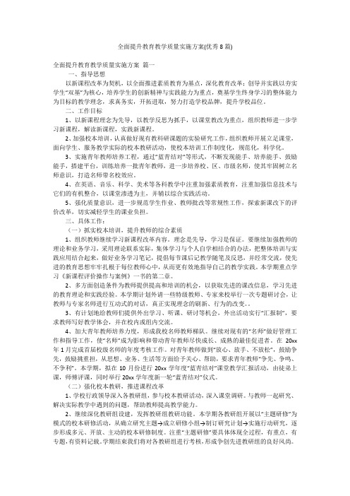 全面提升教育教学质量实施方案(优秀8篇)