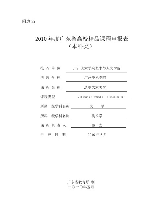 2010年度广东省高校精品课程申报表