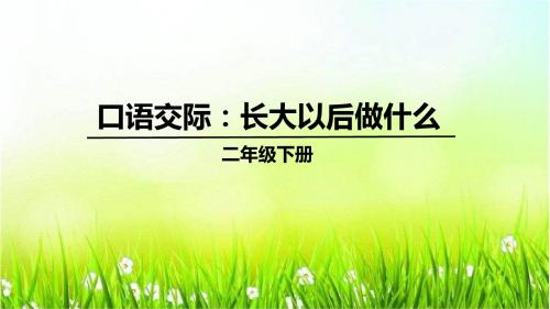 口语交际三：长大以后做什么