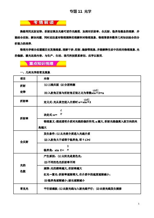 高考物理二轮复习专题光学教学案