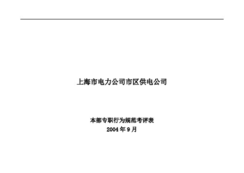 电气专职行为规范-江慧民.2(2004.12.1)