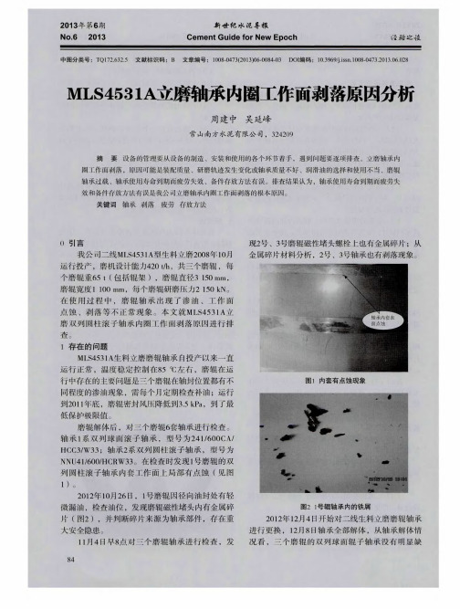 MLS4531A立磨轴承内圈工作面剥落原因分析
